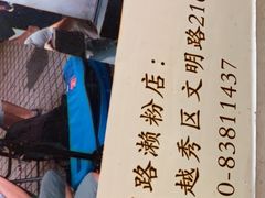 -老西关濑粉(文明路店)