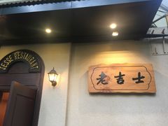 -老吉士酒家(天平路店)