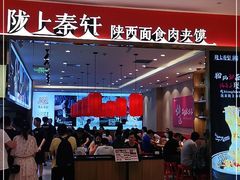-陇上秦轩biangbiang面(萧山万象汇店)