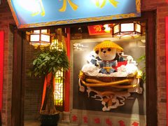 门面-蜀大侠火锅(森兰花园城店)