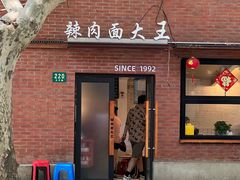 -辣肉面大王(天平路店)