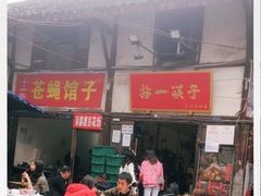 门面-拈一筷子·宜宾江湖菜(十一街店)