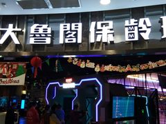 -大鲁阁保龄球(苏州园区店)