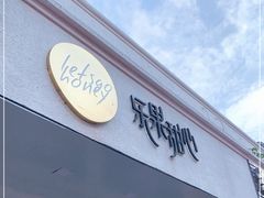 门面-乐果甜心·潮汕冰室(南澳后宅分店)
