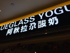 门面-Blueglass酸奶(华贸购物中心店)