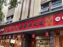 -星鸿社重庆老火锅(燃灯寺分店)