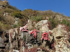 -周口店坡峰岭风景区