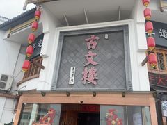 -文楼·淮扬菜·淮安早茶(河下古镇翔宇店)