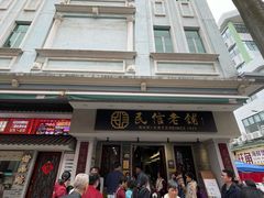 -民信老铺(双皮奶博物馆店)