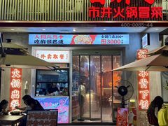 -冒胖子·市井火锅冒菜(同创汇店)