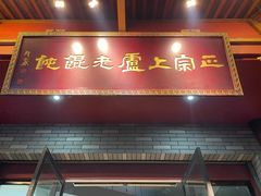 -上卢老天大馄饨(上楼线店)