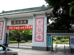 门面-晓港公园