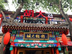 门面-胡大饭馆 24h(簋街总店)