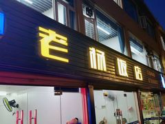 -老杨饭店(万科里店)