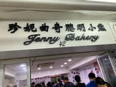 二楼42号门面-珍妮曲奇聪明小熊(尖沙咀店)