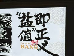 -大盐帮川菜馆(长楹天街店)