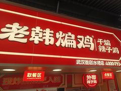 -老韩煸鸡·中国炸鸡(水塔美食街店)