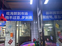 -喝丢一只鞋海鲜烧烤·海肠捞饭(文体街店)