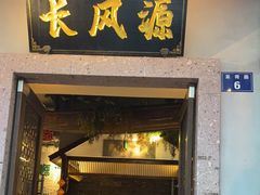 -长风源·寻衢味(20年老店)