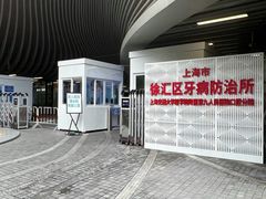 -上海市徐汇区口腔医院