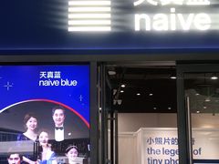 -天真蓝照相馆(龙岗万科里店)