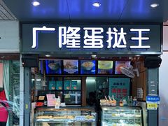 门面-广隆蛋挞王(柠溪店)