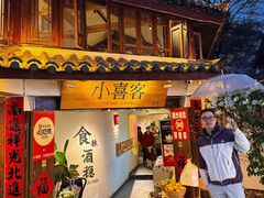 -小喜客·云南特色菜(纳西庭院店)