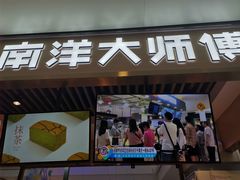 门面-南洋大师傅(华阳城店)