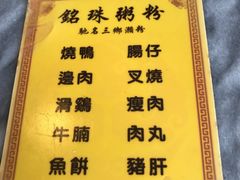 -三鄉濑粉·铭珠粥粉