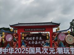 -深圳锦绣中华民俗村