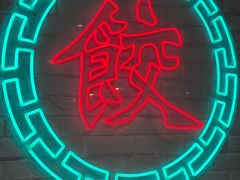 -金谷园饺子馆(北邮总店)