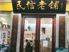 门面-民信老铺(东方广场店)
