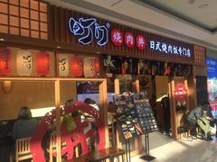 门面-町门烤肉拌饭专门店(哈西万达店)