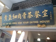 -黄亚细肉骨茶(仰光路店)
