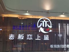 门面-老板恋上鱼(恒隆广场店)