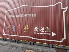-湖南湘绣博物馆
