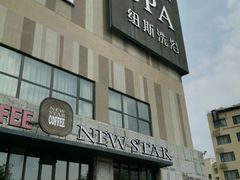 android_upload_pic-纽斯桑拿会所(餐厅天山路店)
