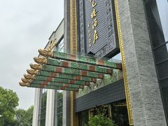 -宁波状元楼酒店(和义路店)