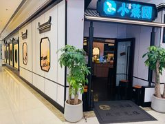 -小菜园新徽菜(常州金坛吾悦店)
