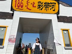 -186彩带河