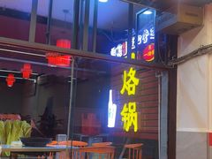 -一烙锅(友谊店)