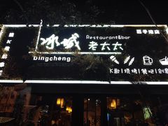 门面-冰城小镇音乐串吧·聚会餐厅(百子湾店)