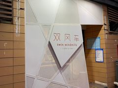 -双风车咖啡馆 Twin Windmills(六道口店)