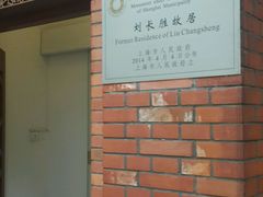 门面-刘长胜故居