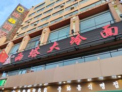 -西塔大冷面(市府大路店)