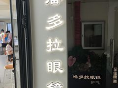 -潘多拉眼镜·蔡司依视路明月(潘家园店)