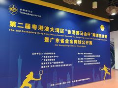 -珠海横琴国际网球中心
