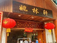门面-姚林轩
