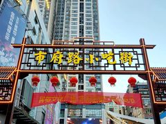 -市府路小吃城(民俗文化广场锦苑店)