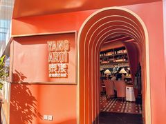 -泰漾Yang Aroi(静安嘉里中心店)